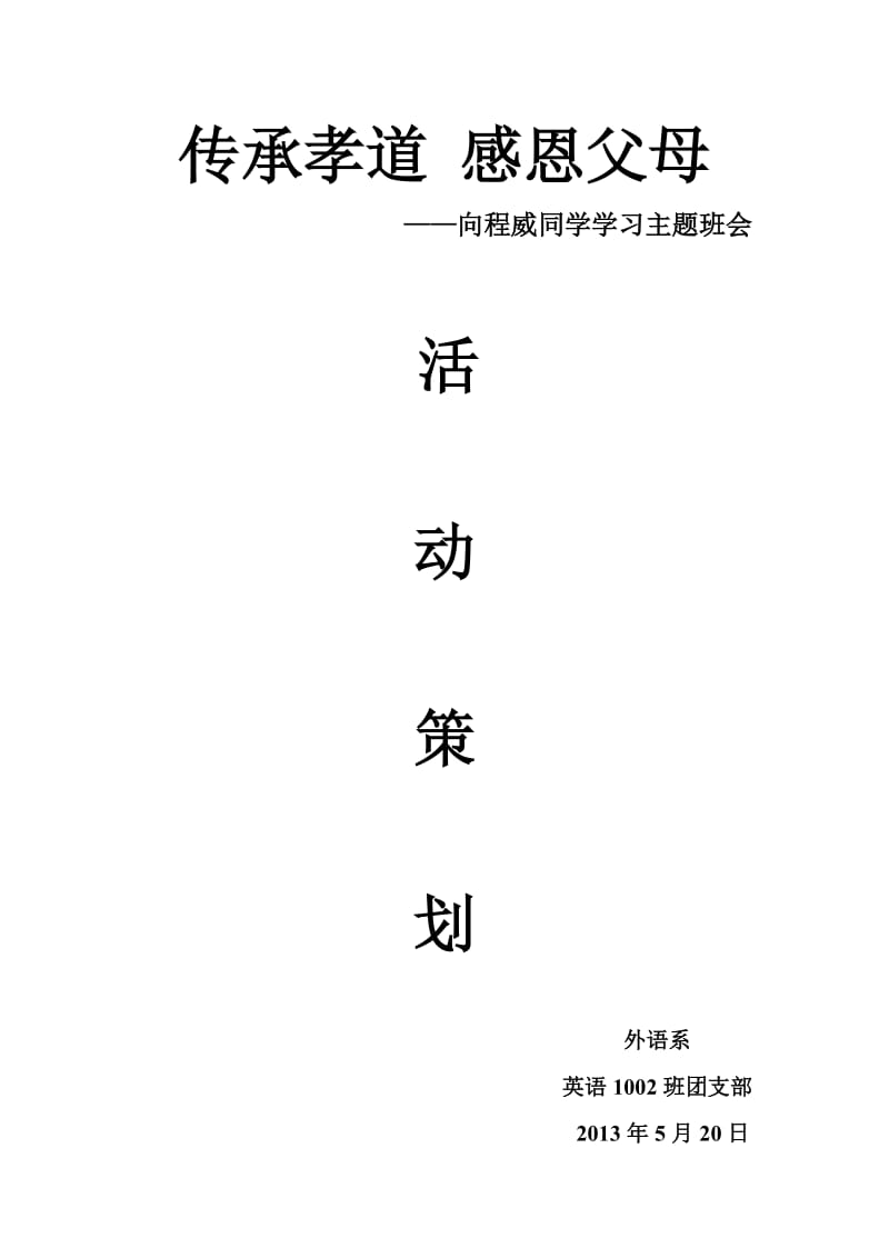 向程威学习活动策划.doc_第1页