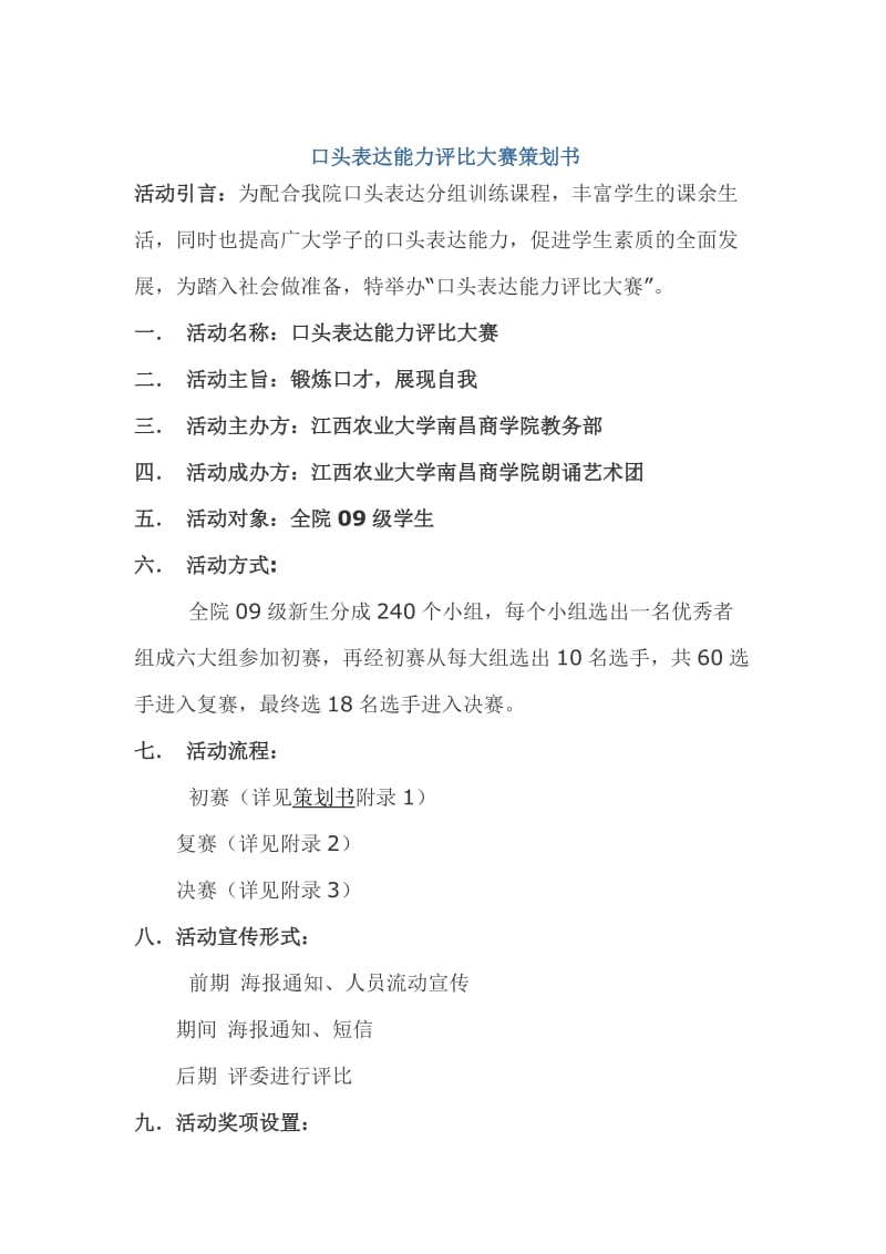 口头表达能力评比大赛策划书.doc_第1页