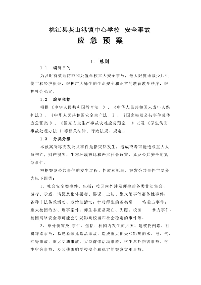 灰山港镇中心学校安全事故应急预案.doc_第1页