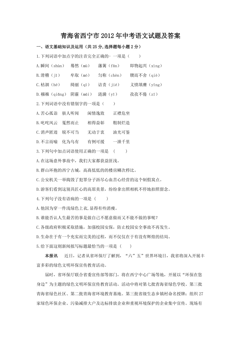 青海省西宁市2012年中考语文试题及答案.doc_第1页