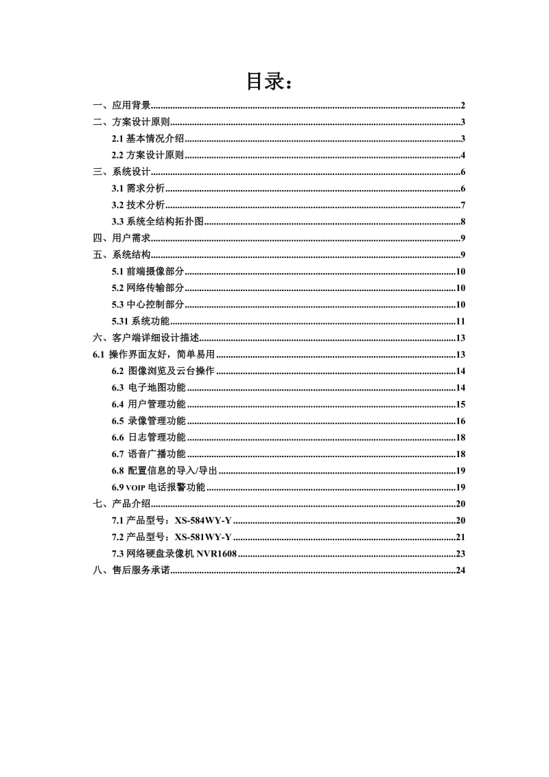 深圳讯世恒兴道路交通远程监控解决方案.doc_第2页