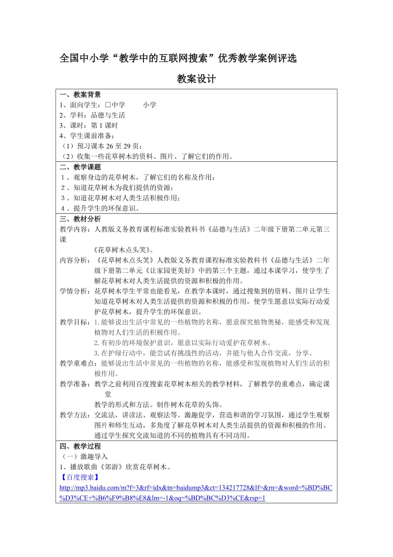 《花草树木点头笑》教学设计.doc_第2页