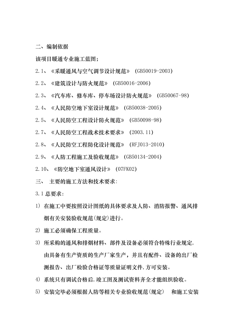 人防通风安装方案及质量技术要求保证.doc_第3页