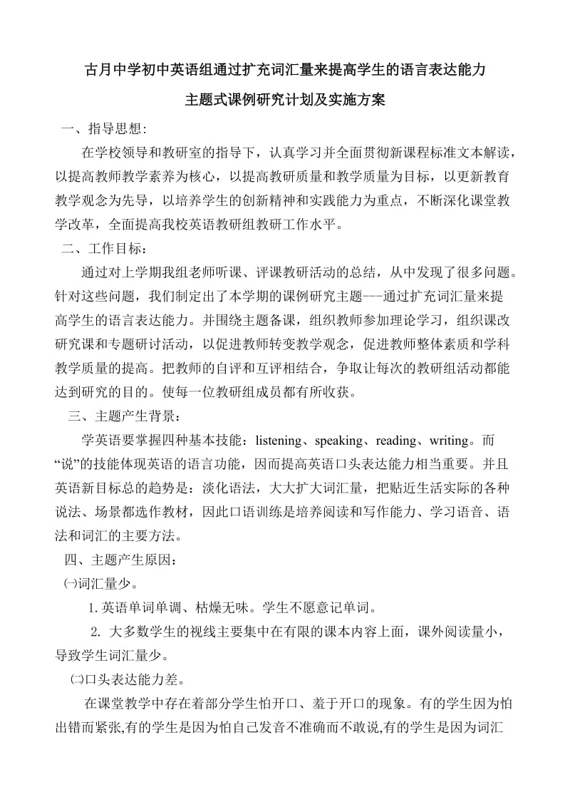 古月中学英语主题研究实施方案新.doc_第1页