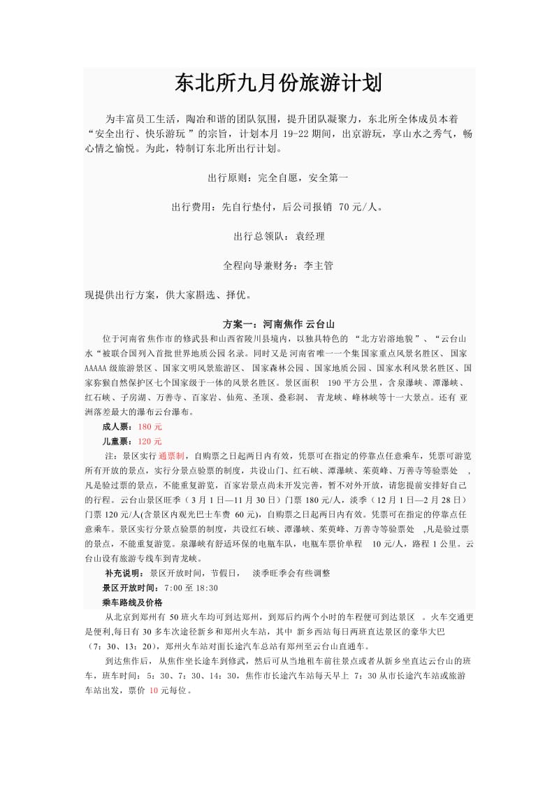 东北所出行计划方案.doc_第1页