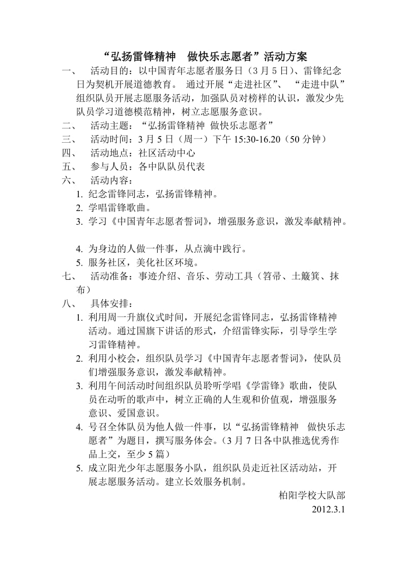 弘扬雷锋精神做快乐志愿者活动方案.doc_第1页