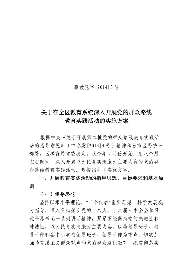 区教育局群众路线实施方案.doc_第1页