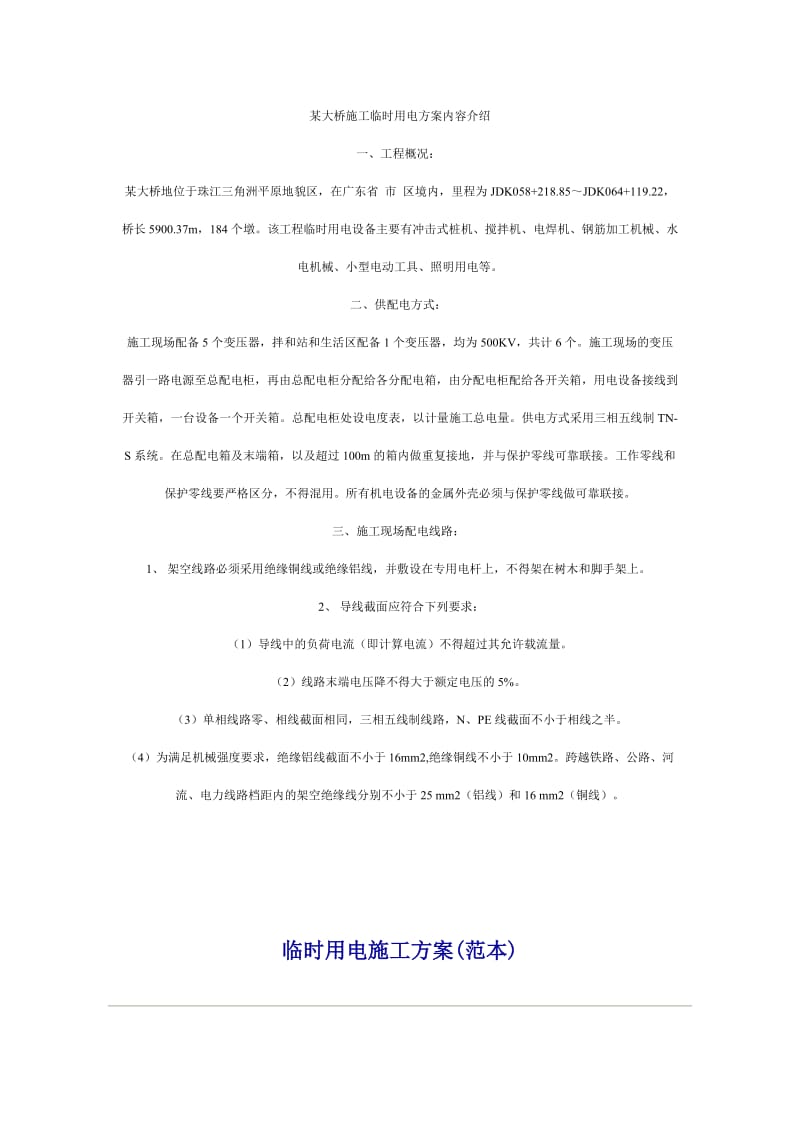 某大桥施工临时用电方案内容介绍.doc_第1页