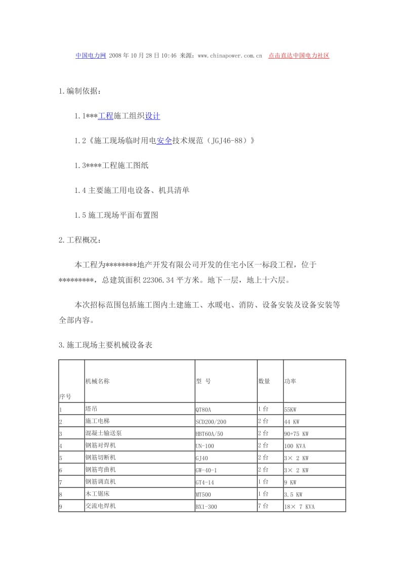 某大桥施工临时用电方案内容介绍.doc_第2页