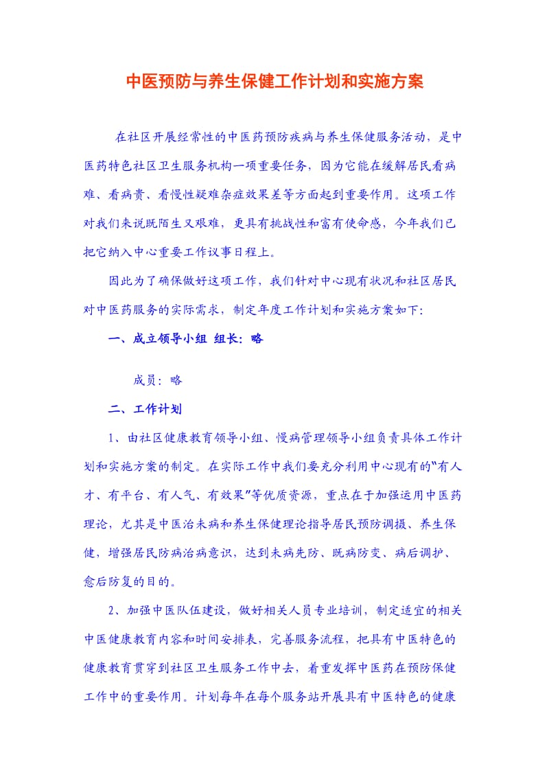 中医预防与养生保健工作计划和实施方案.doc_第1页