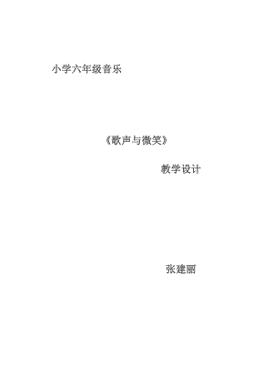 《歌聲與微笑》教學設計.doc