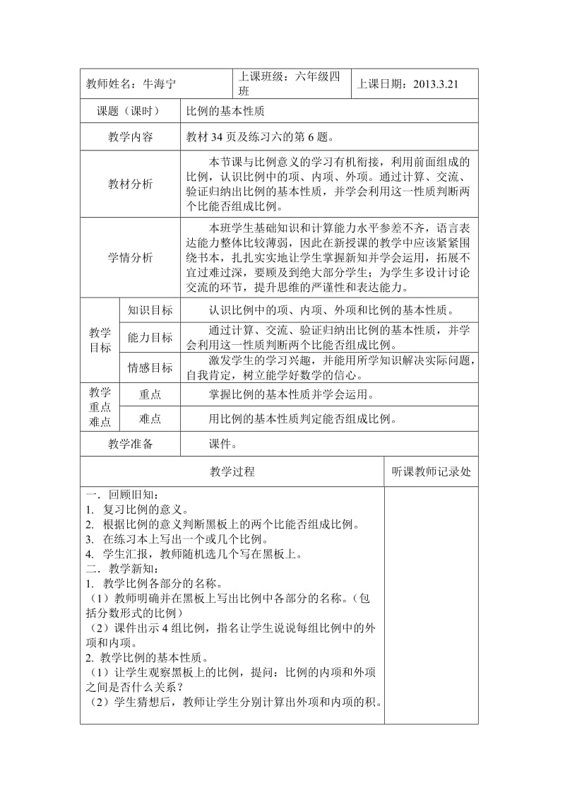 《比例的基本性质》教学设计(牛海宁).doc_第1页