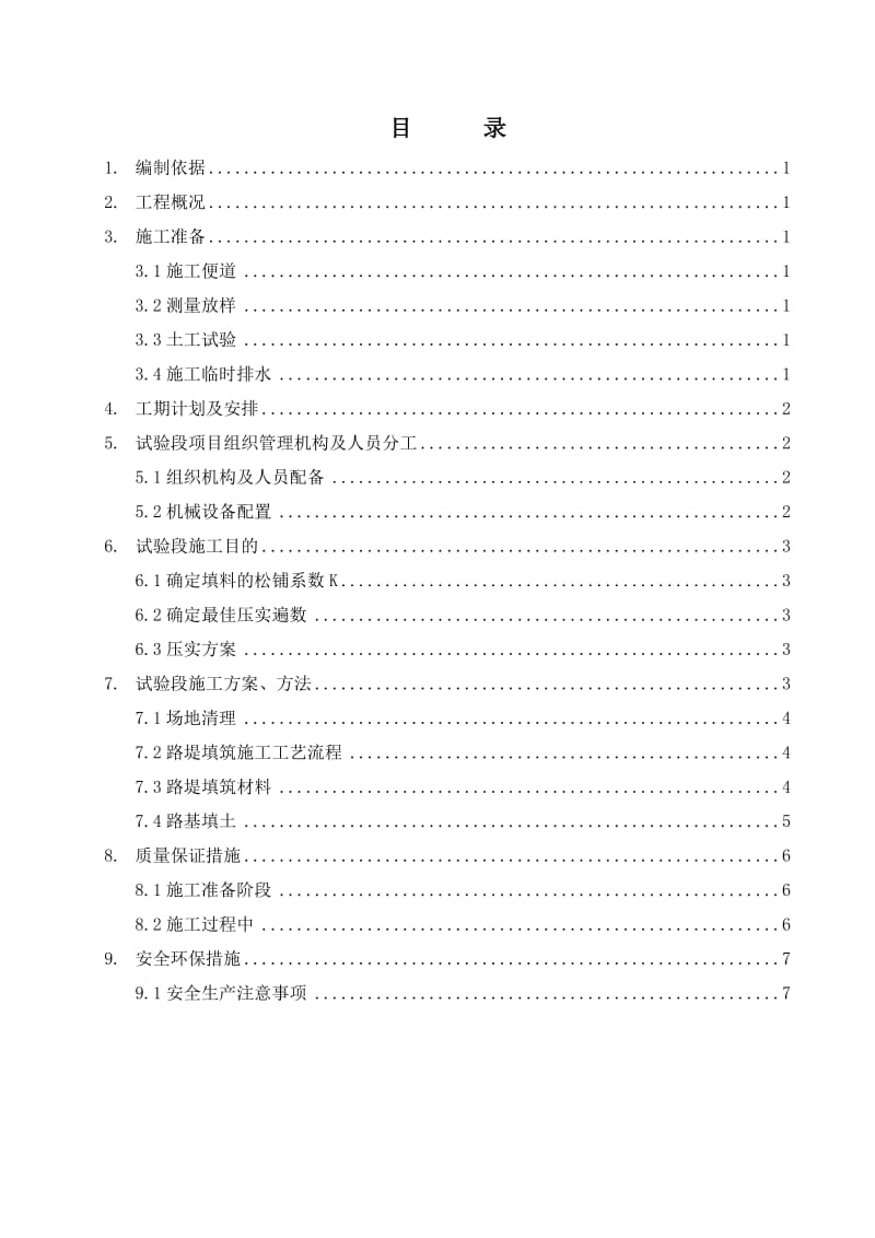 渭玉WY-C01合同段路基试验段施工方案.doc_第2页