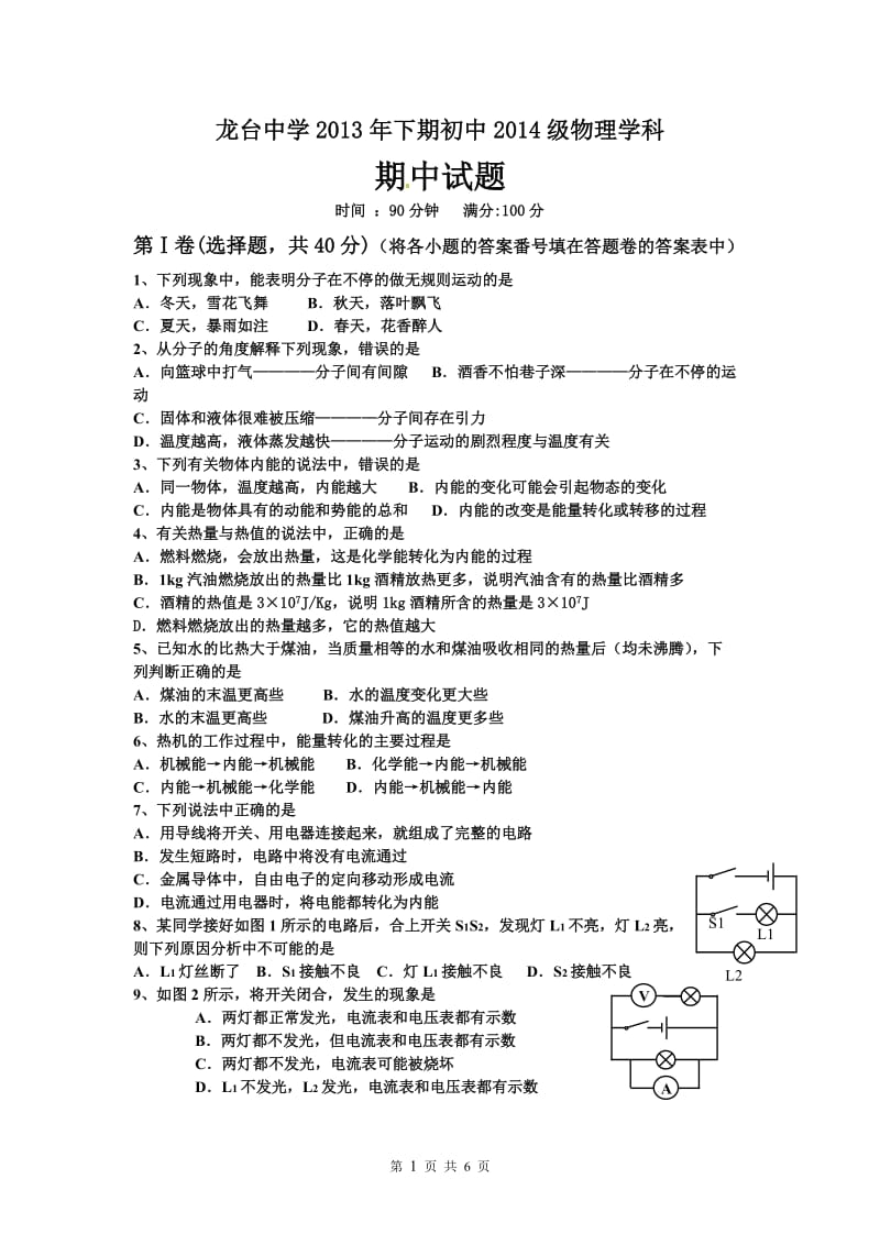 龙台中学2013年下期初中2014级物理学科.doc_第1页