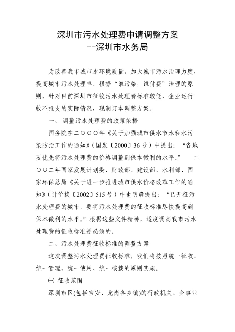 深圳市污水处理费申请调整方案.doc_第1页