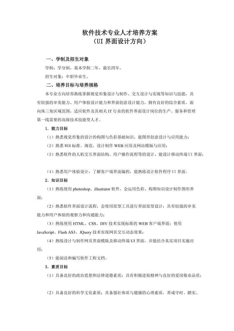 UI方向人才培养方案.doc_第1页