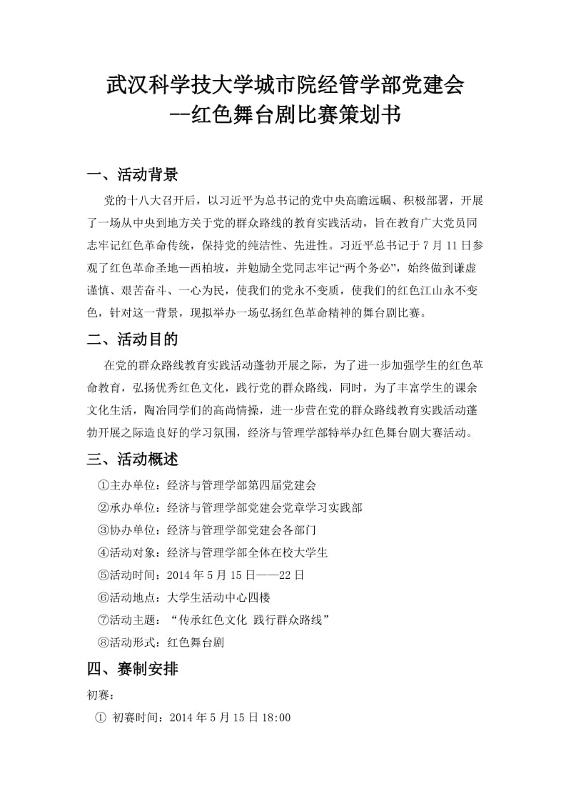 大学生红色舞台剧策划书.doc_第1页