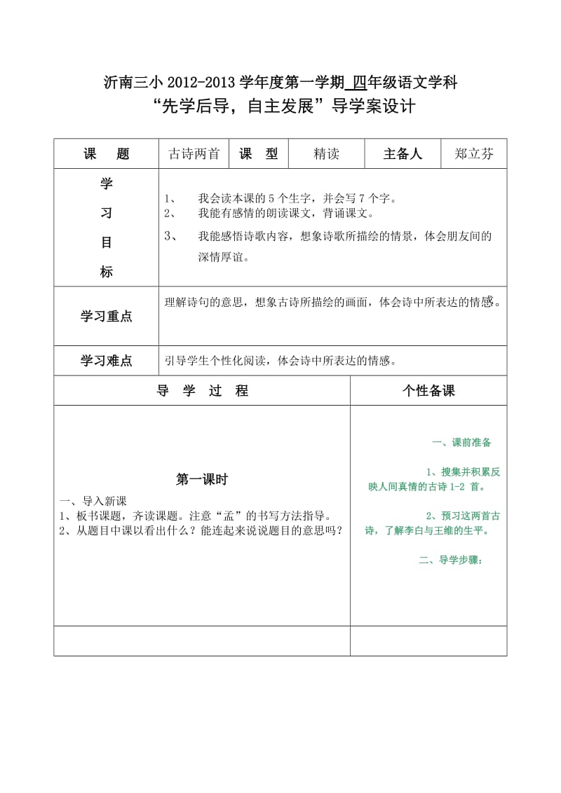 四上语文第六单元导学案.doc_第1页