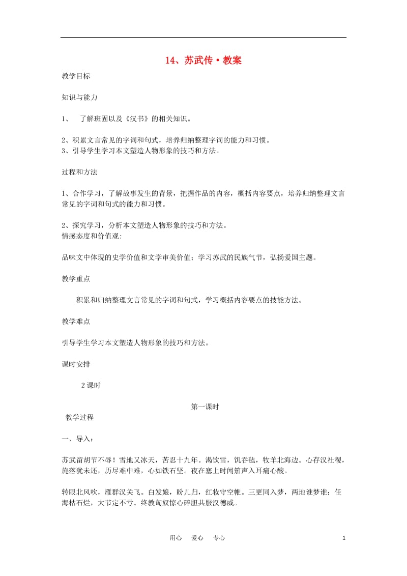 《苏武传》教案新人教案.doc_第1页