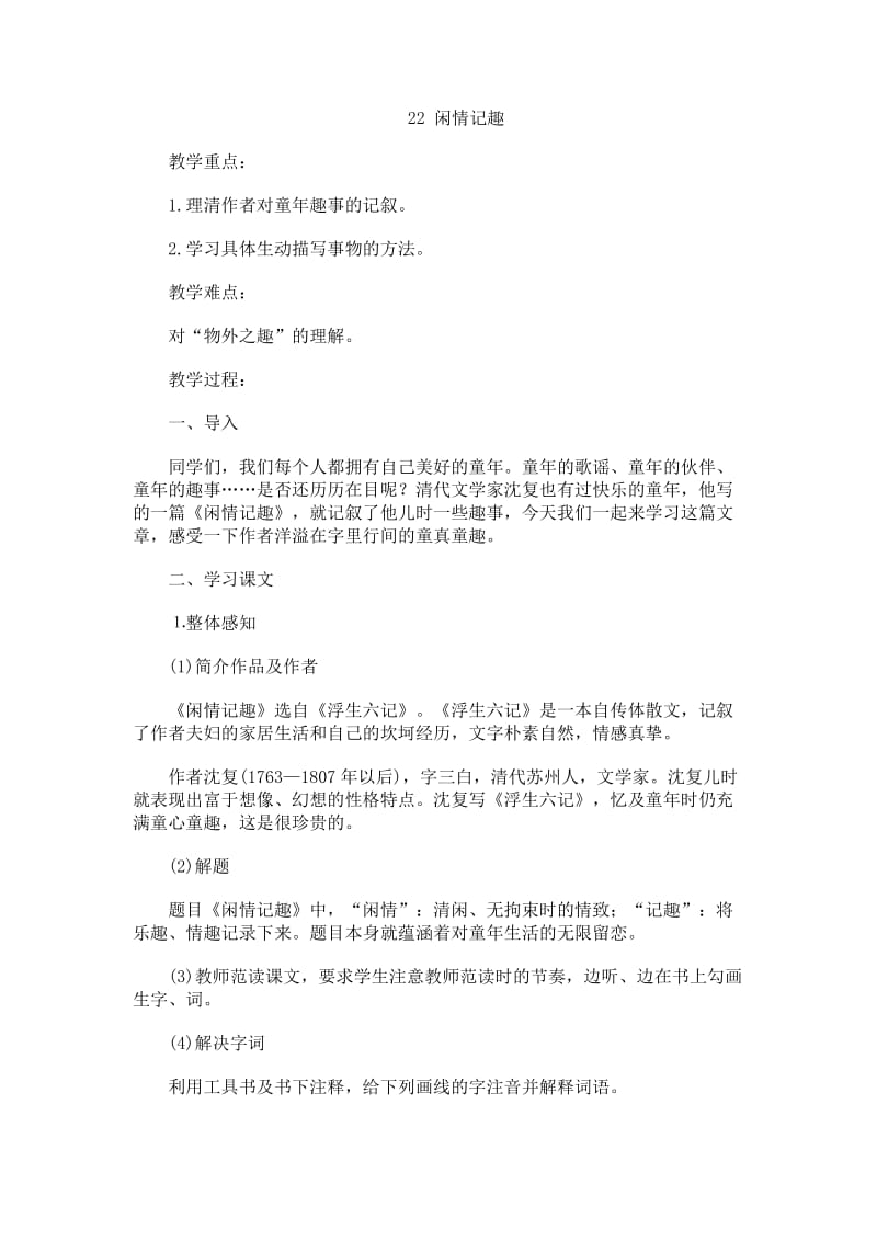 《闲情记趣》教学设计.doc_第1页