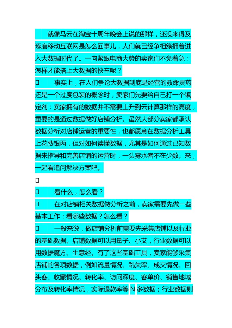 实战店铺运营大数据分析方案.doc_第1页