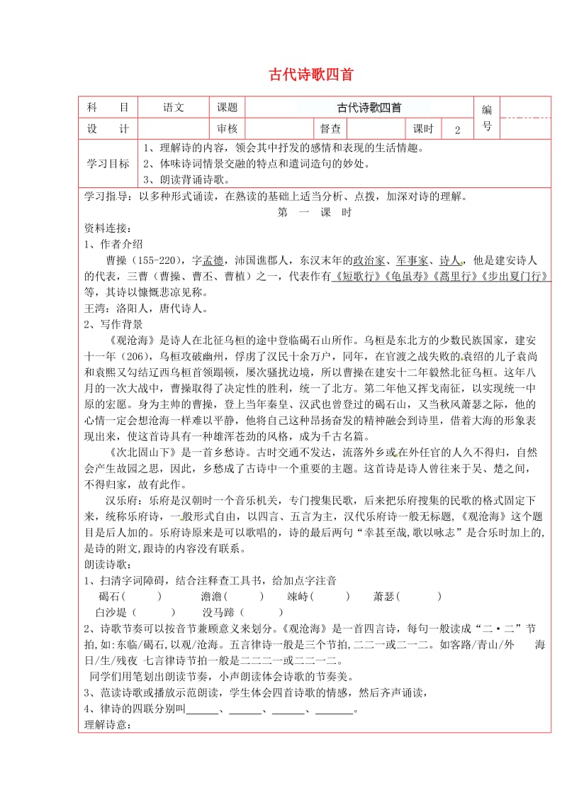 陕西省延川县第二中学七年级语文上册古代诗歌四首导学案.doc_第1页