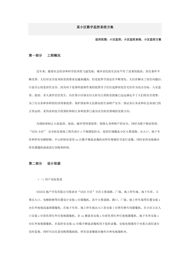 小区数字监控方案.docx_第1页