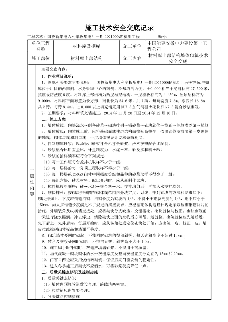 材料库墙体砌筑施工方案技术安全交底.doc_第1页