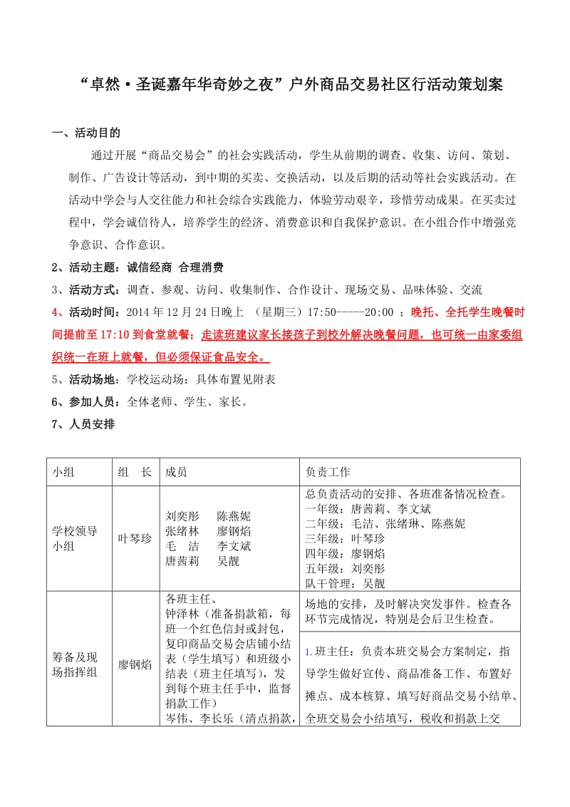 卓然·圣诞嘉年华奇妙之夜户外商品交易社区行活动方案.doc_第1页