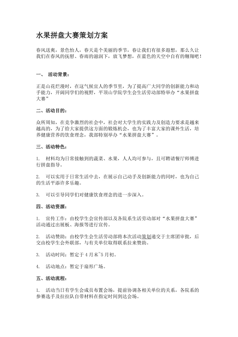 水果拼盘大赛策划方案.docx_第1页