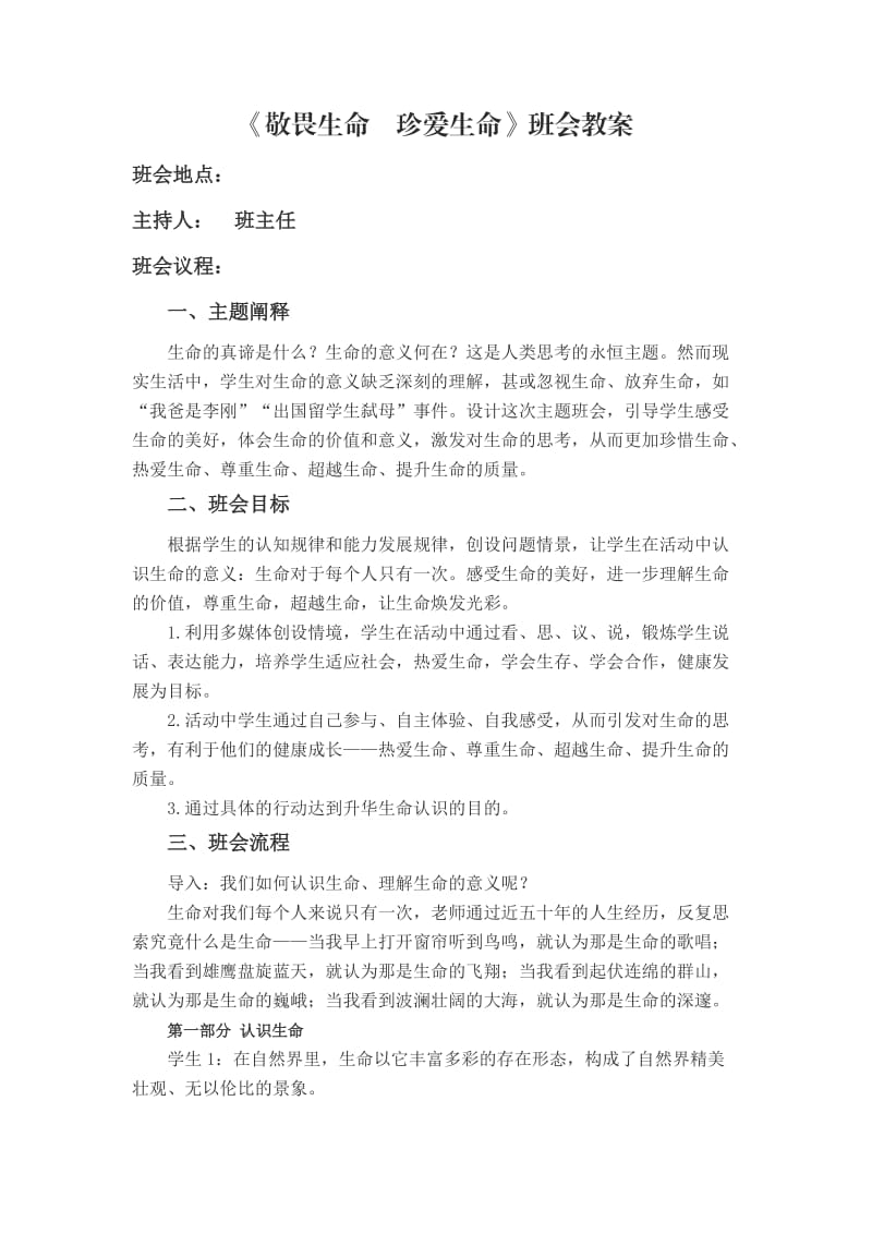 《敬畏生命珍爱生命》班会教案.docx_第1页