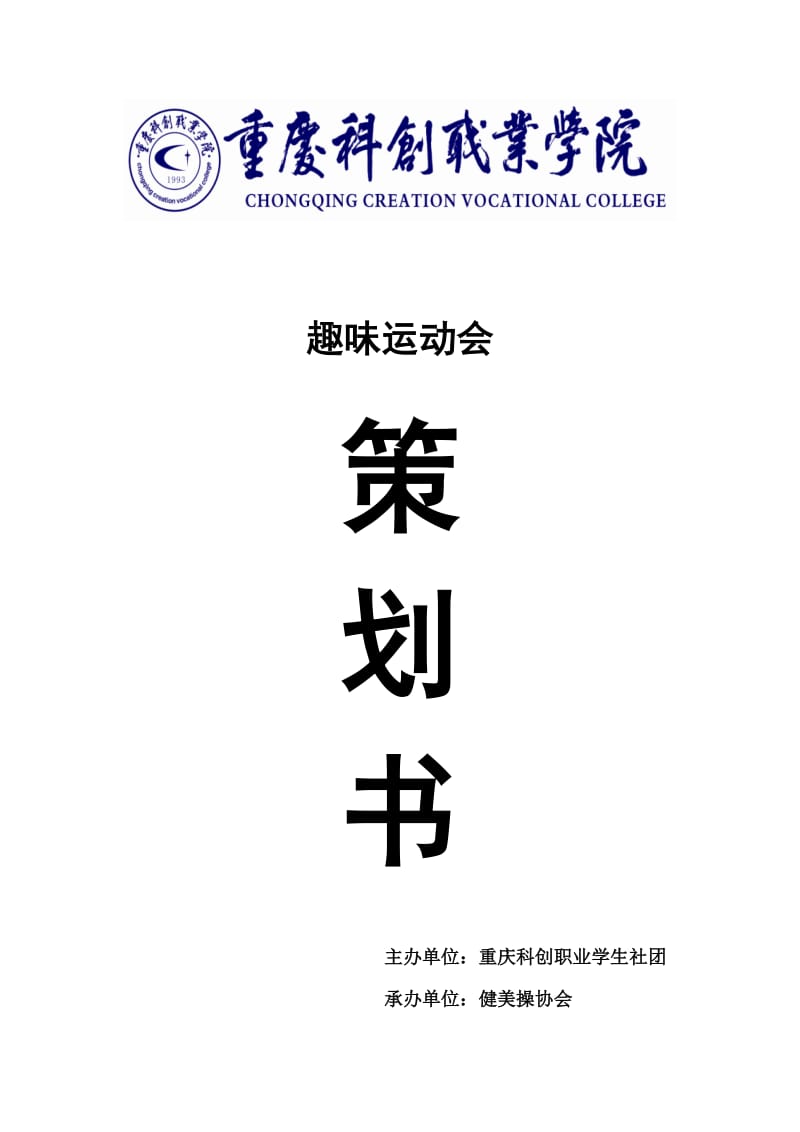 大学生趣味运动会策划书.doc_第1页