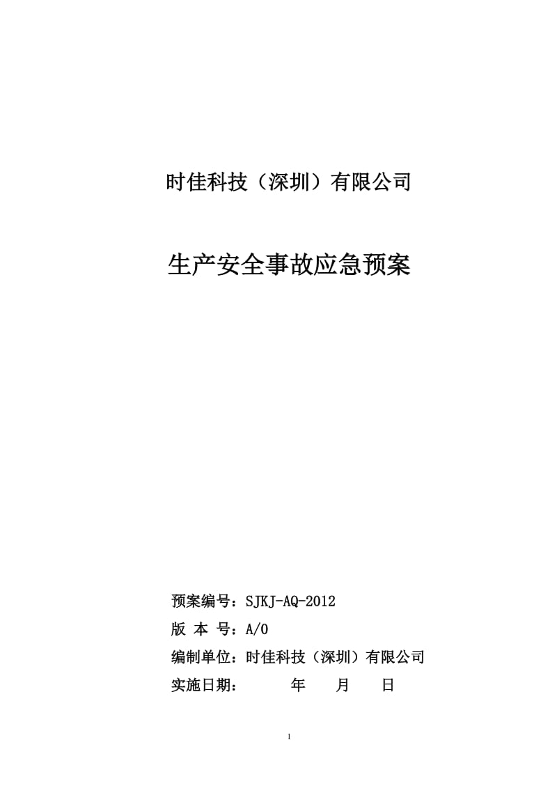 【安全生产】008时佳科技(深圳)有限公司安全生产事故应急预案_第1页