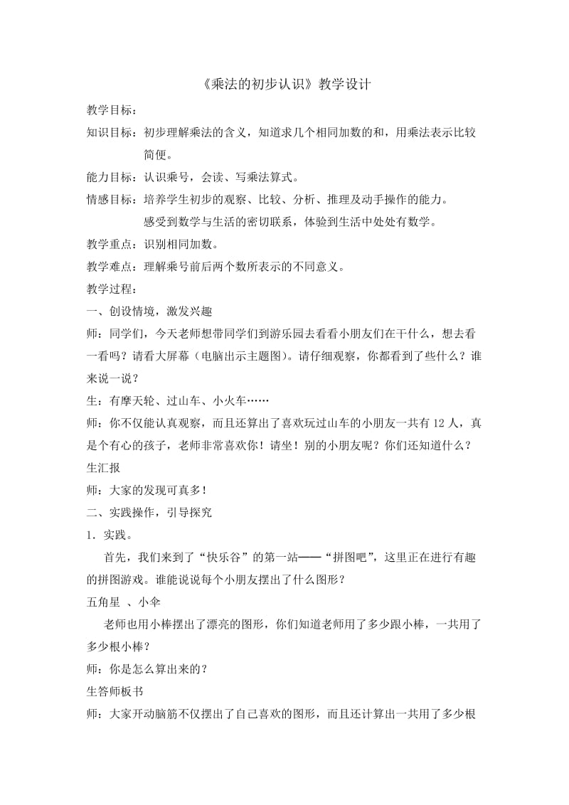 《乘法的初步认识》教学设计.doc_第1页