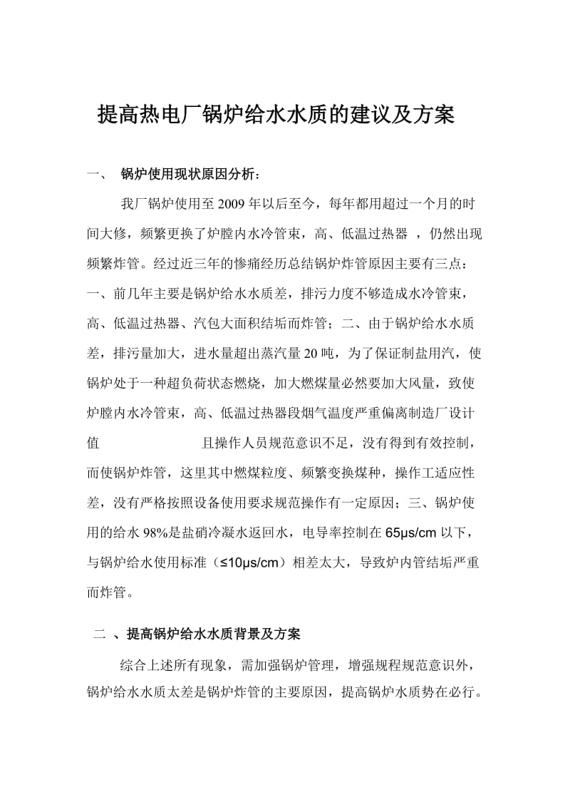 提高锅炉给水水质方案.doc_第1页