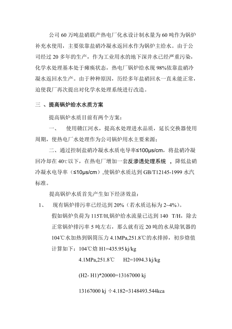 提高锅炉给水水质方案.doc_第2页