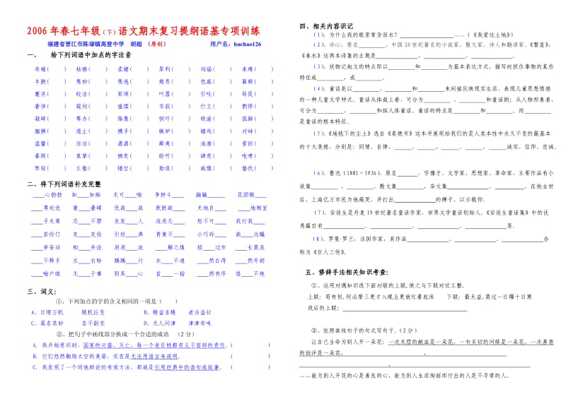 语文版七年级下期语文期末复习：语基专项训练.doc_第1页