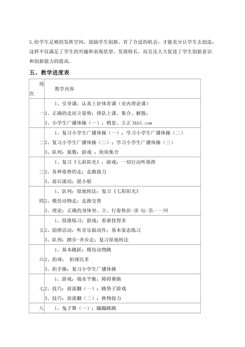 二年级上册体育科教学工作计划.doc_第2页