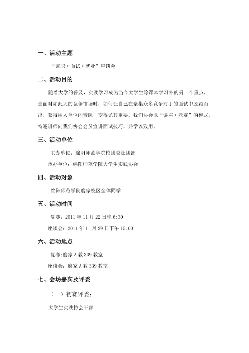 大学生实践协会兼职面试就业活动策划书.doc_第2页