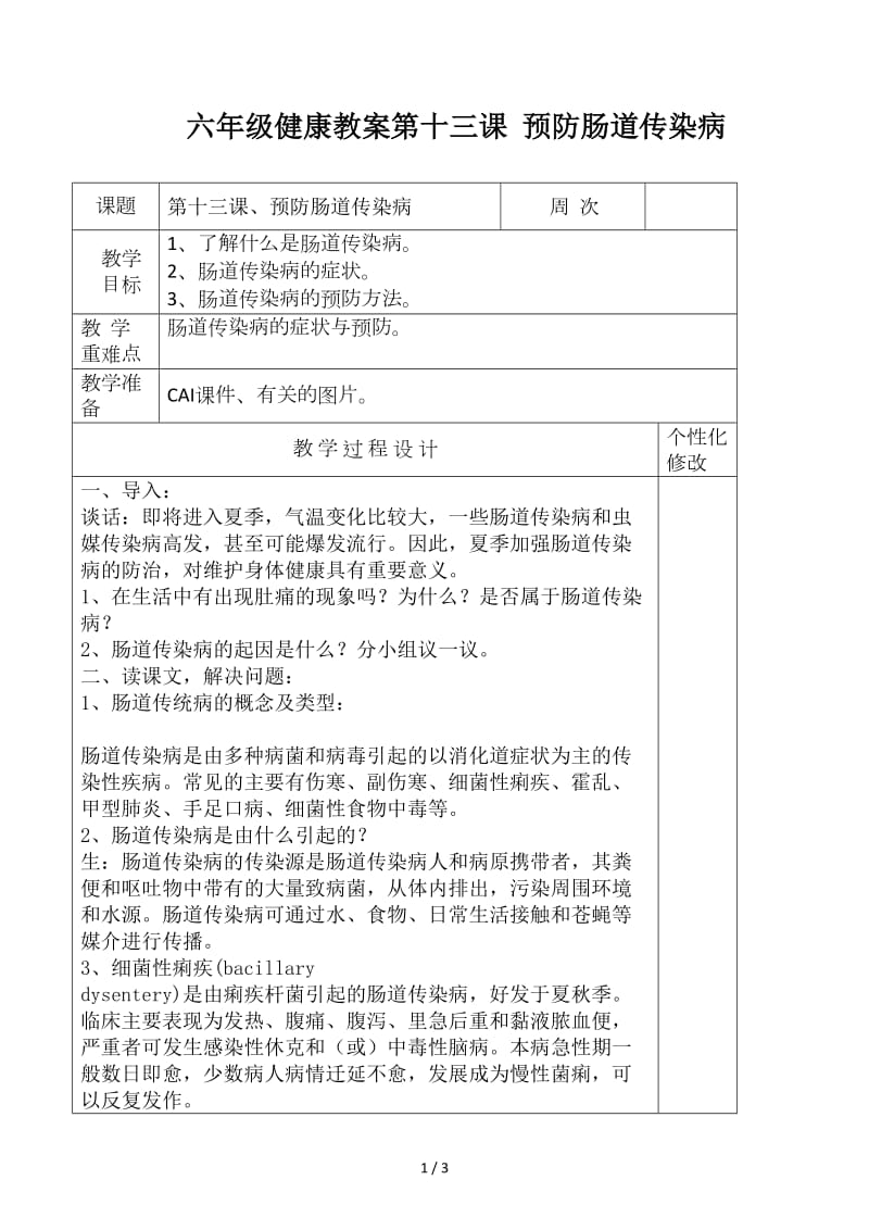 六年级健康教案第十三课 预防肠道传染病.docx_第1页