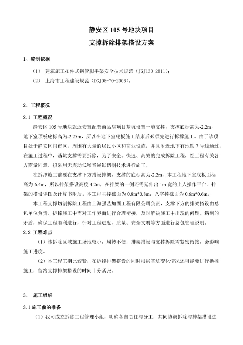 支撑拆除排架搭设方案.doc_第1页