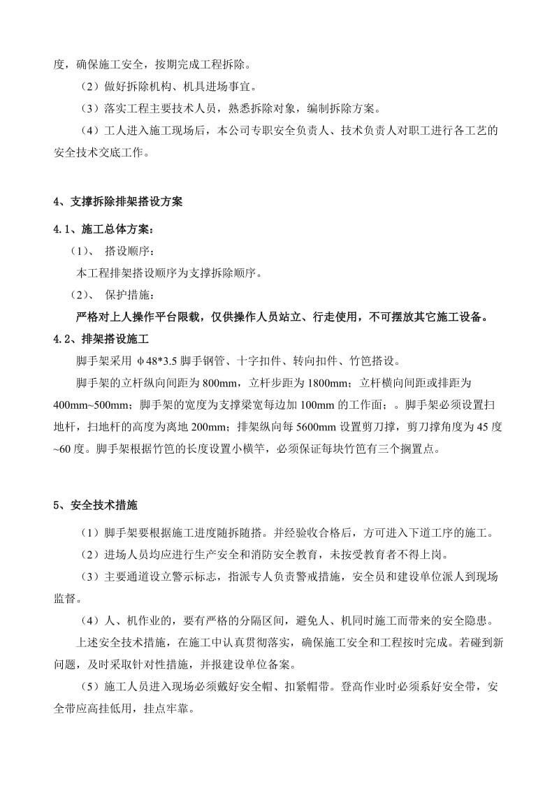 支撑拆除排架搭设方案.doc_第2页