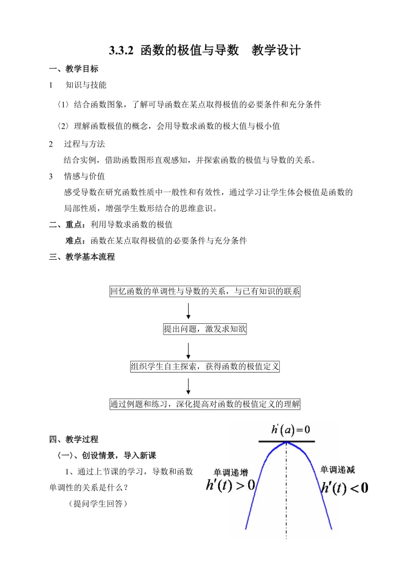 《函数的极值与导数》教学设计.doc_第1页