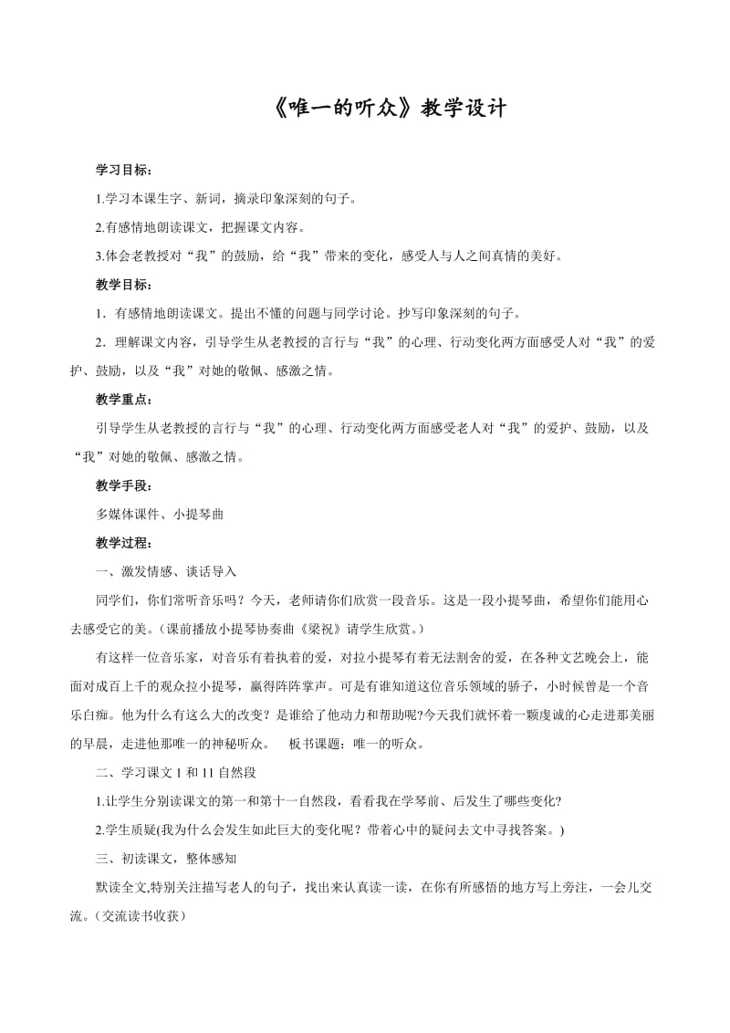 《唯一的听众》教学设计与反思.doc_第1页