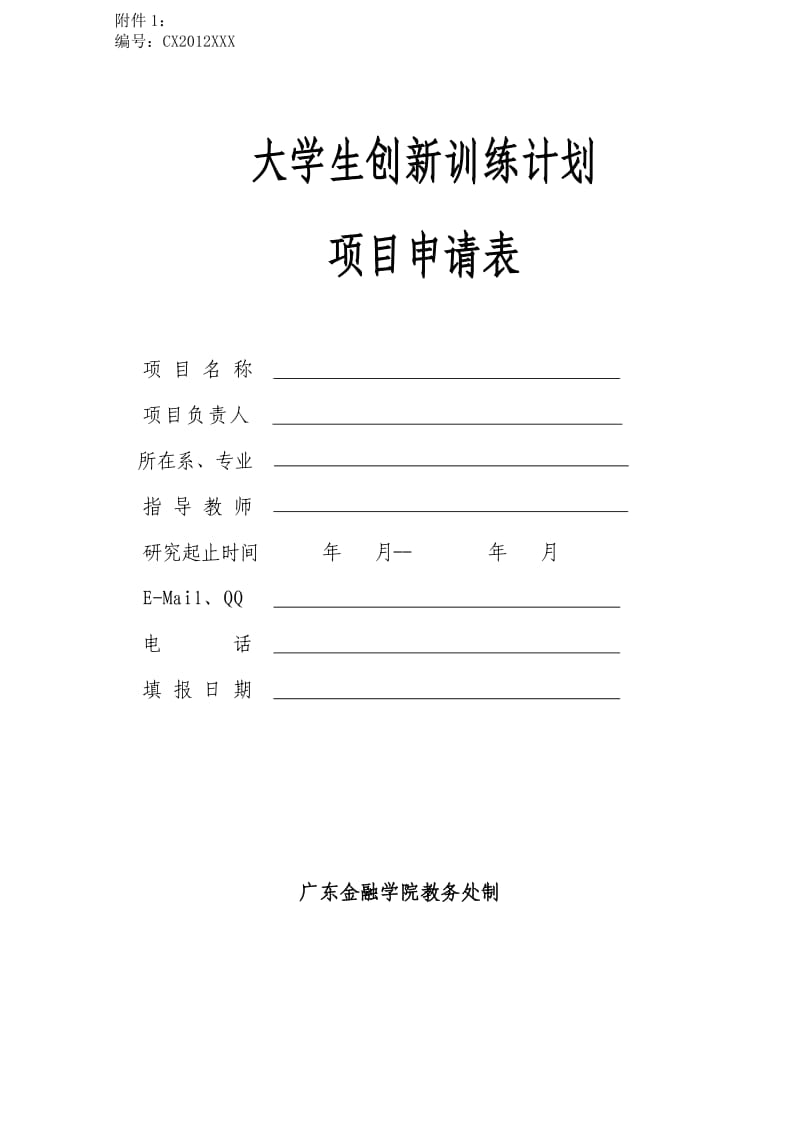 大学生创新训练计划项目申请表.doc_第1页