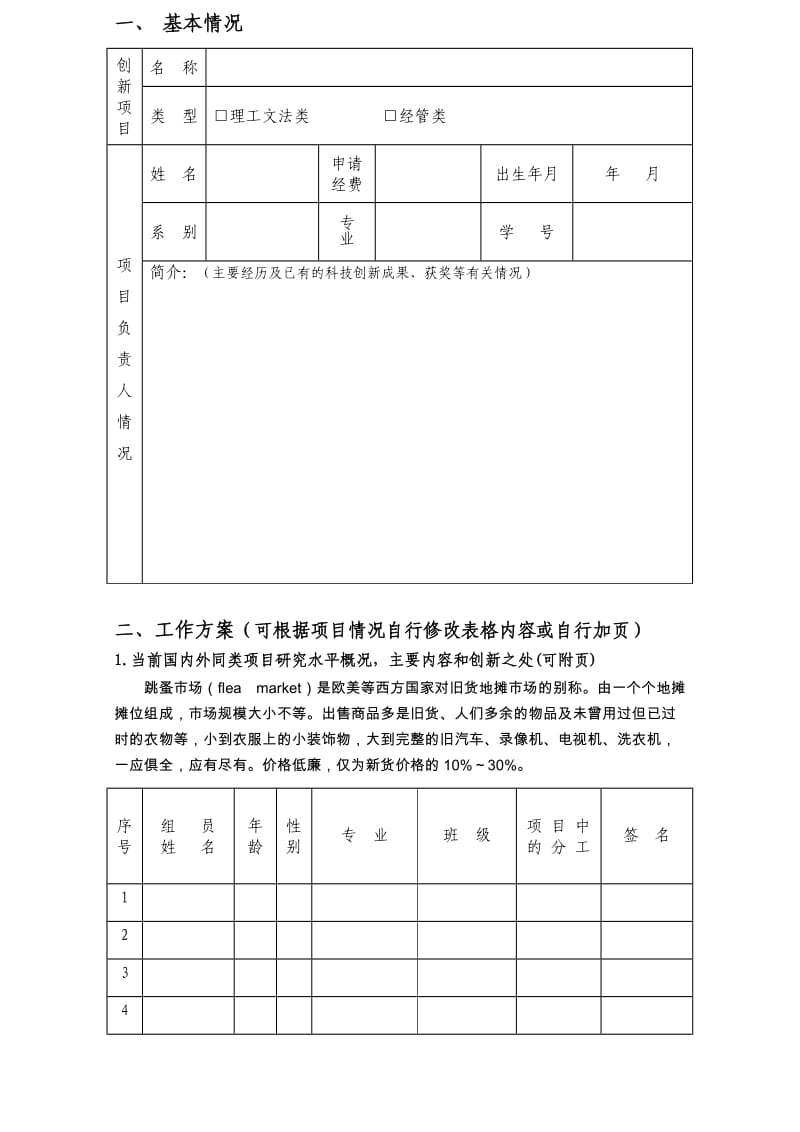 大学生创新训练计划项目申请表.doc_第2页