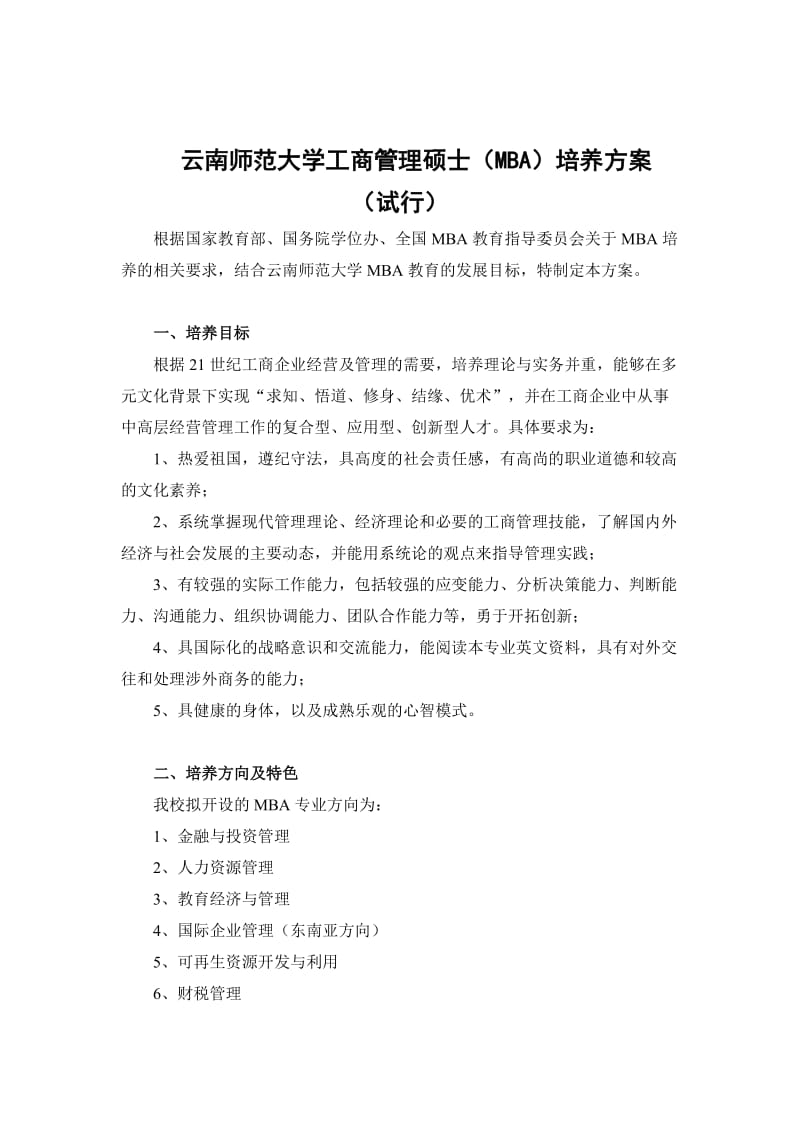 云师大MBA培养方案.doc_第1页