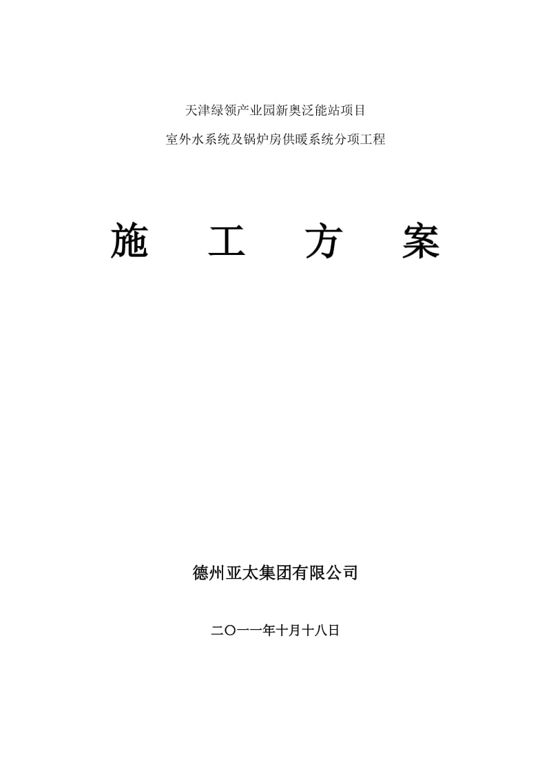 天津绿领产业园新奥泛能站项目方案.docx_第1页