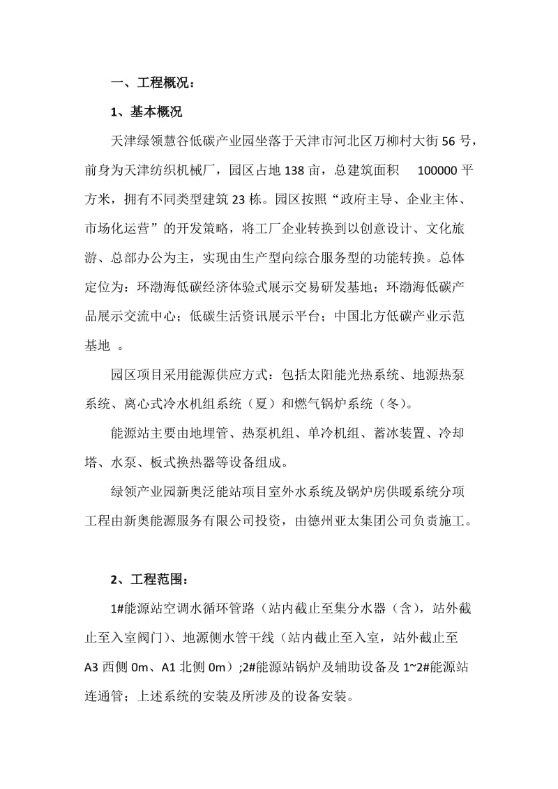 天津绿领产业园新奥泛能站项目方案.docx_第2页