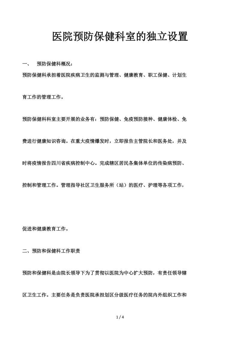 医院预防保健科室的独立设置.docx_第1页